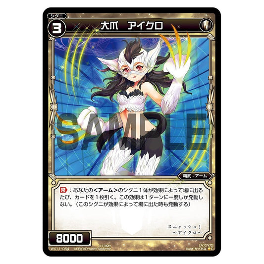 大爪　アイクロ