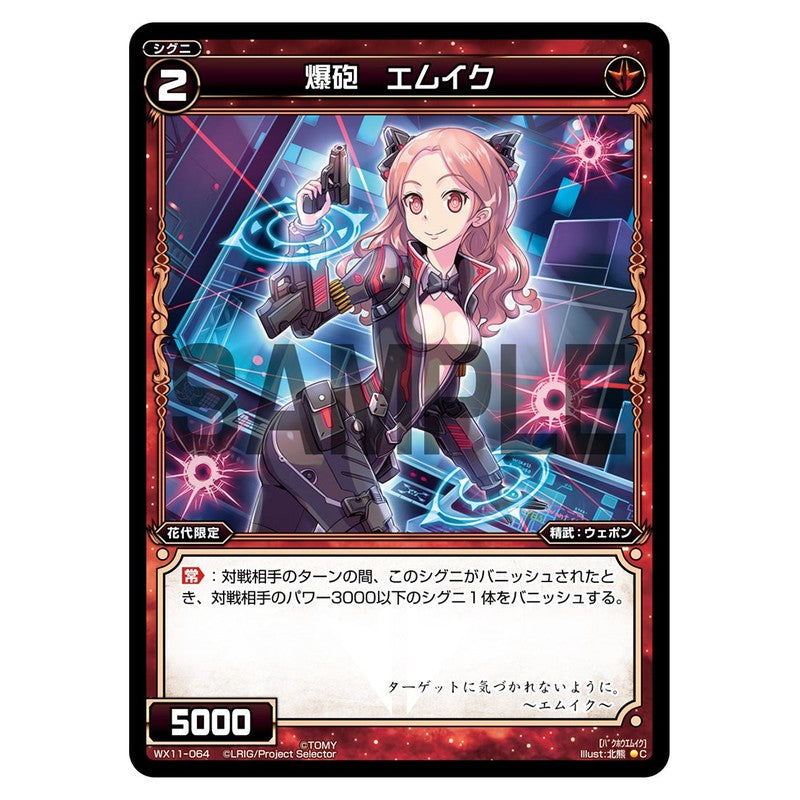 爆砲　エムイク