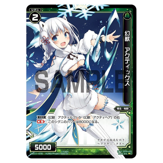 幻獣　アクティックス