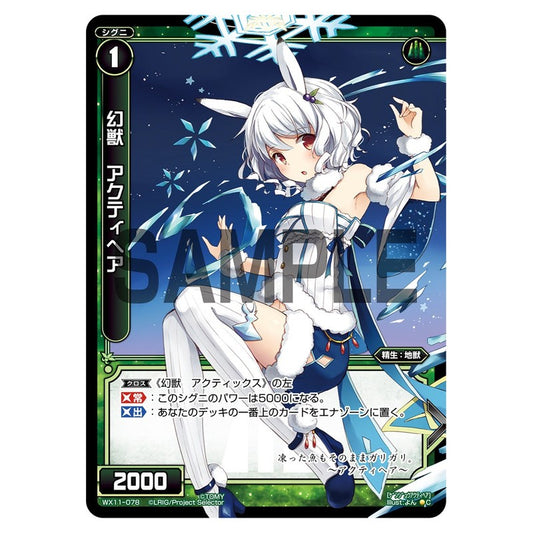 幻獣　アクティヘア