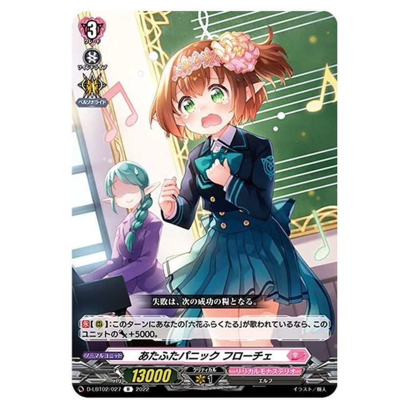 あたふたパニック フローチェ