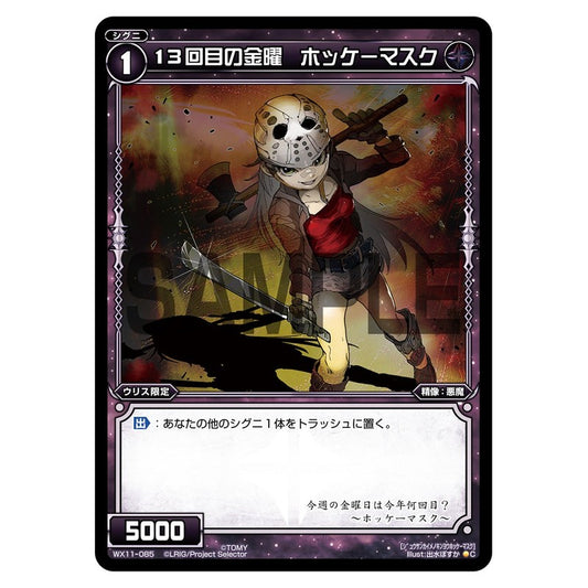 １３回目の金曜　ホッケーマスク