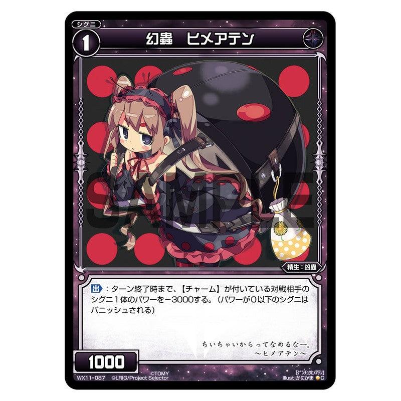 幻蟲　ヒメアテン