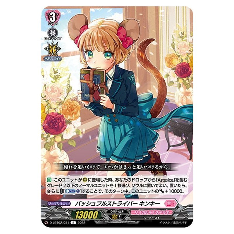 バッシュフルストライバー キンキー