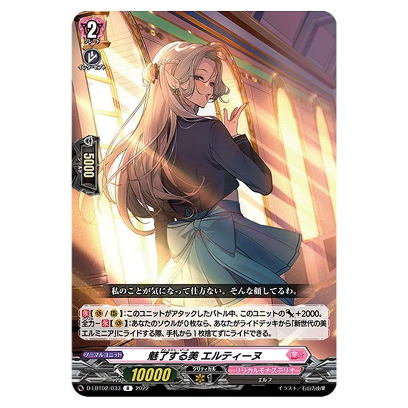 魅了する美 エルティーヌ