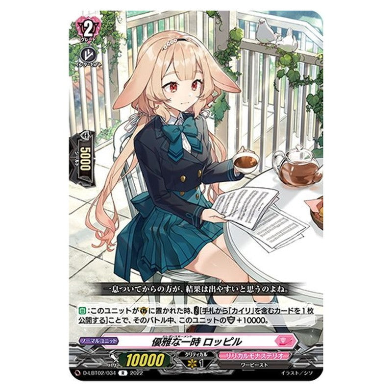 優雅な一時 ロッピル