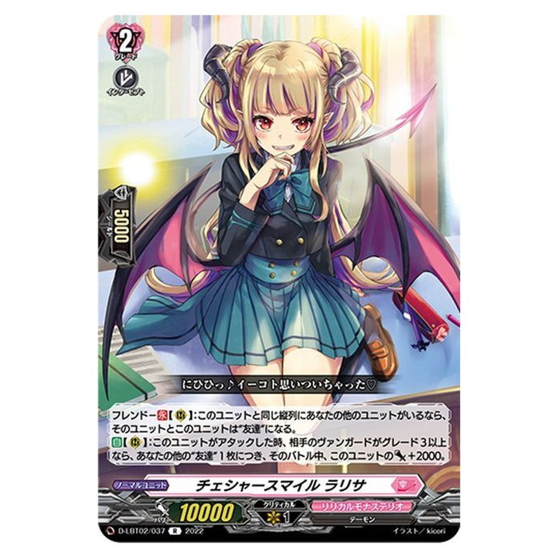 チェシャースマイル ラリサ