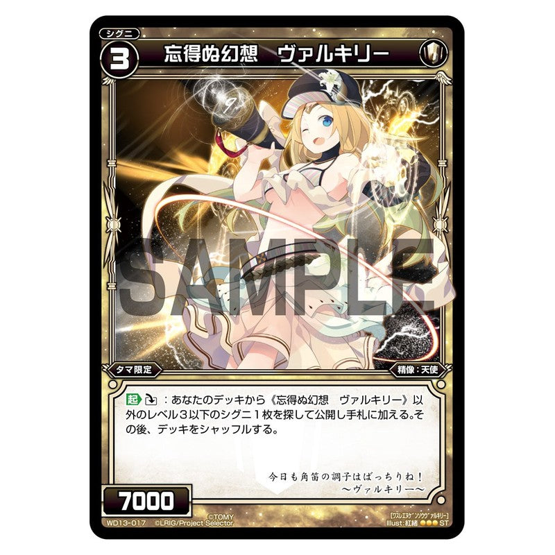 忘得ぬ幻想　ヴァルキリー