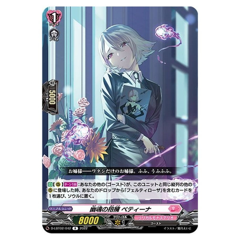 幽魂の抱擁 ベティーナ