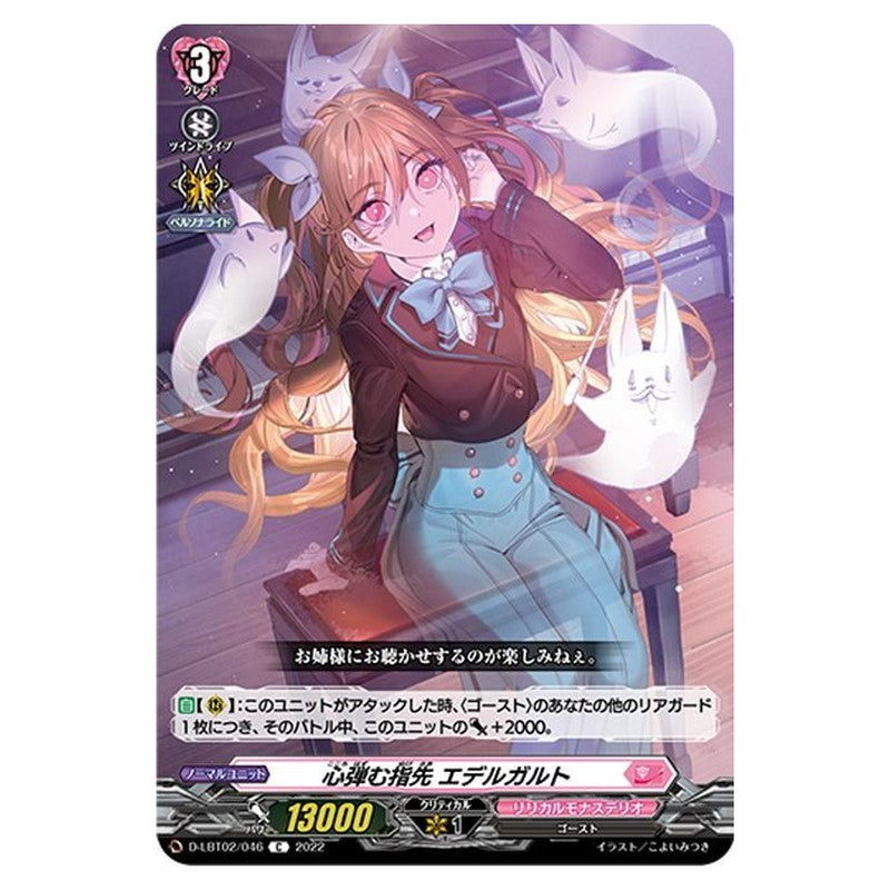 心弾む指先 エデルガルト