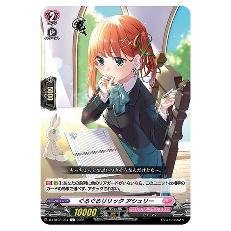ぐるぐるリリック アシュリー