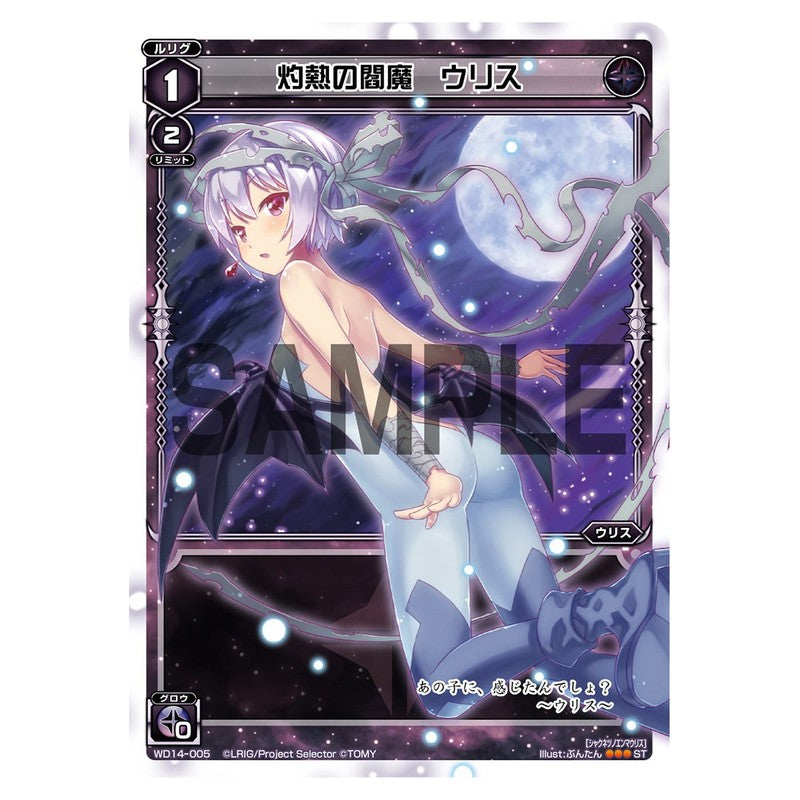灼熱の閻魔　ウリス