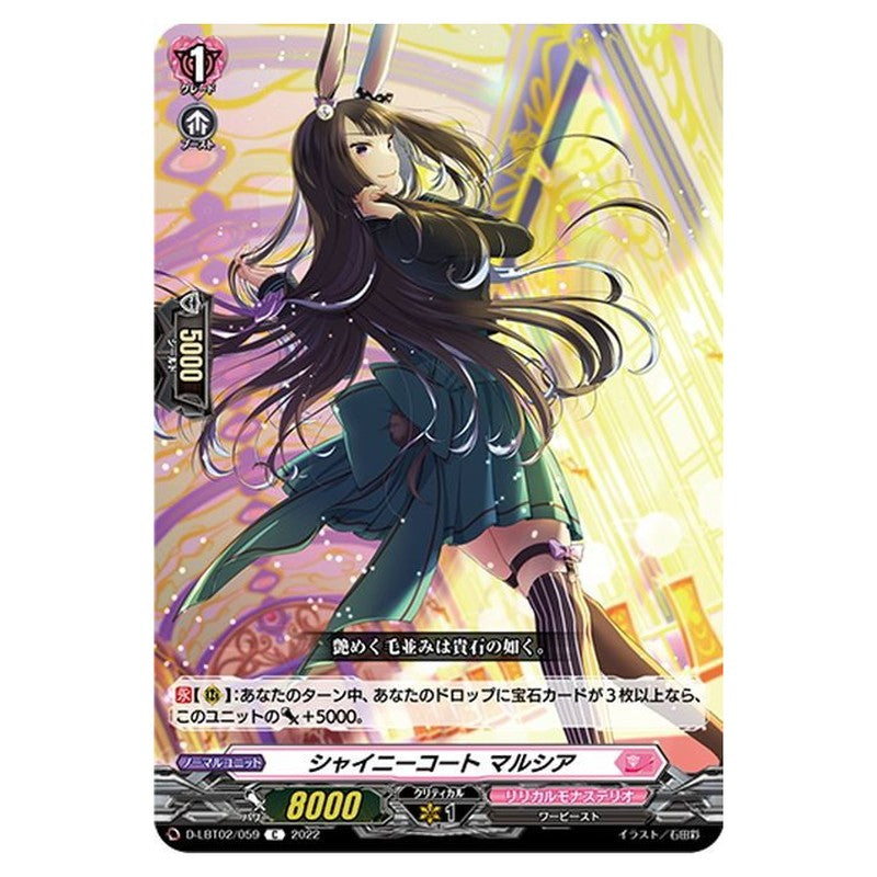 シャイニーコート マルシア