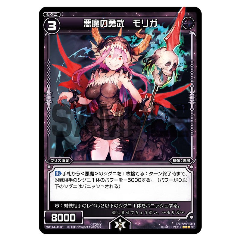 悪魔の勇武　モリガ