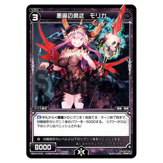 悪魔の勇武　モリガ