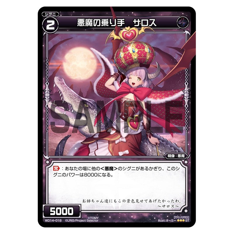 悪魔の乗り手　サロス