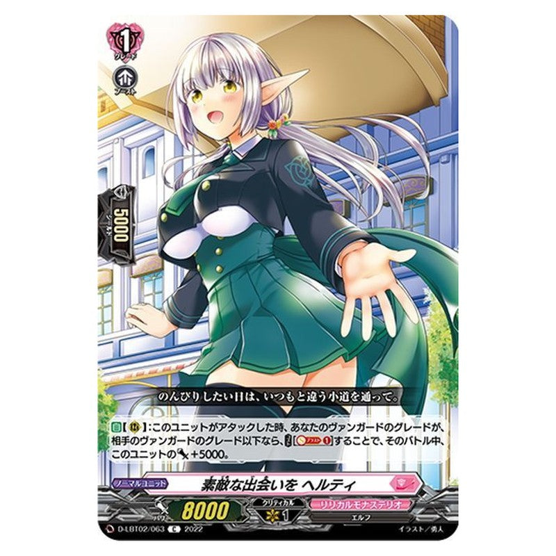 素敵な出会いを ヘルティ