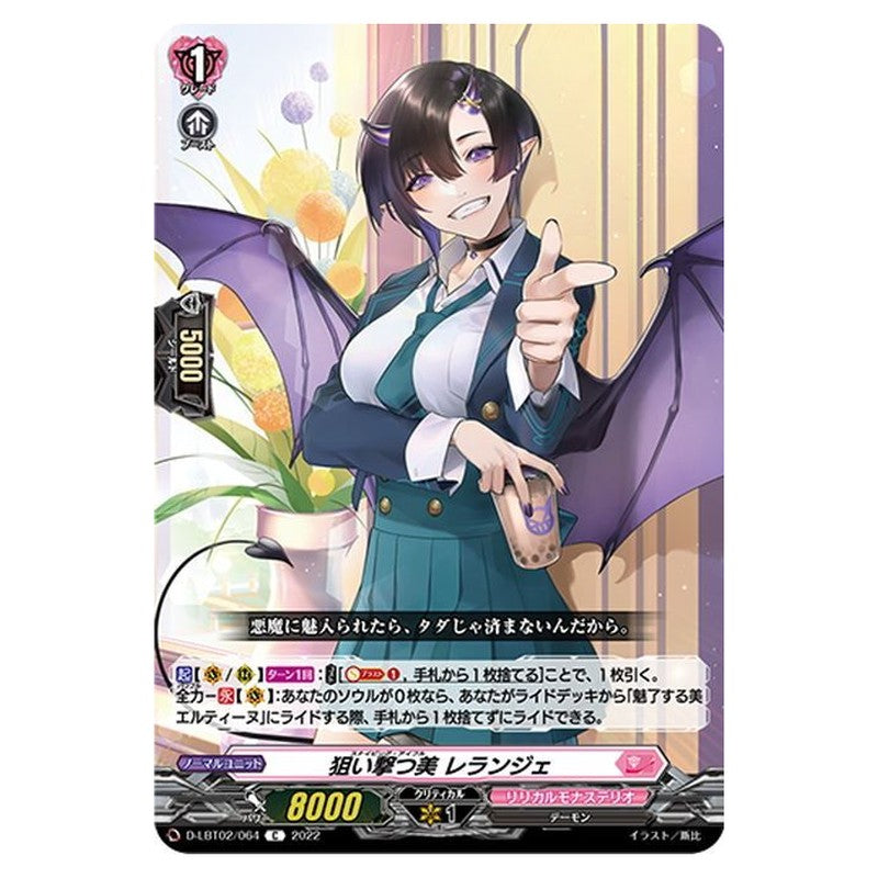 狙い撃つ美 レランジェ