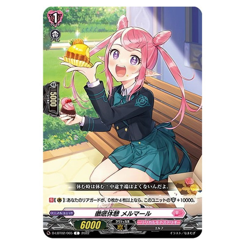 徹底休憩 メルマール