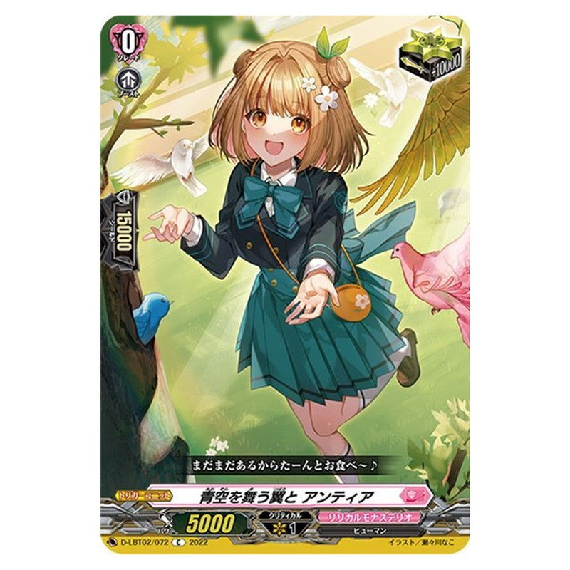 青空を舞う翼と アンティア