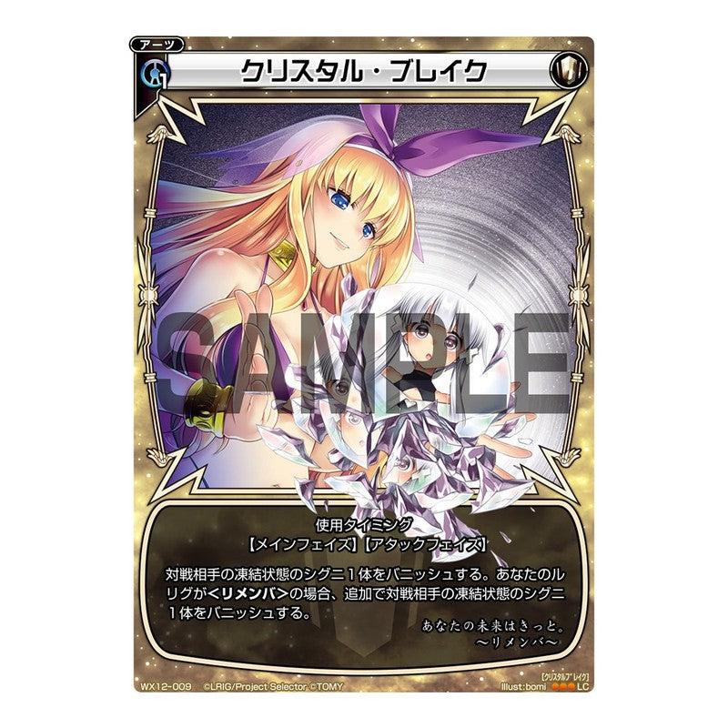 クリスタル・ブレイク