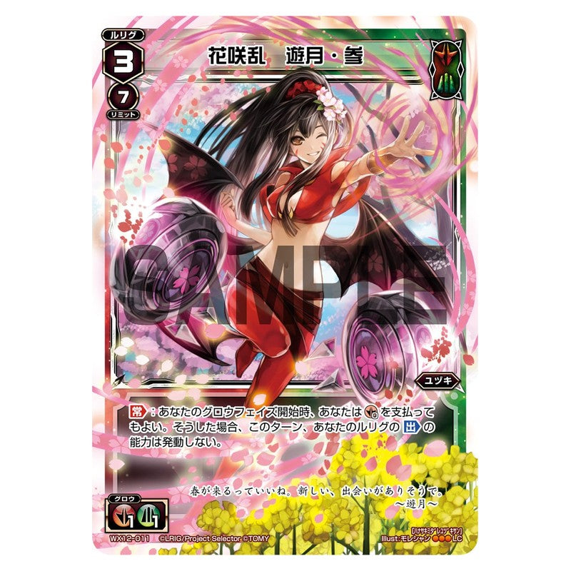 花咲乱　遊月・参