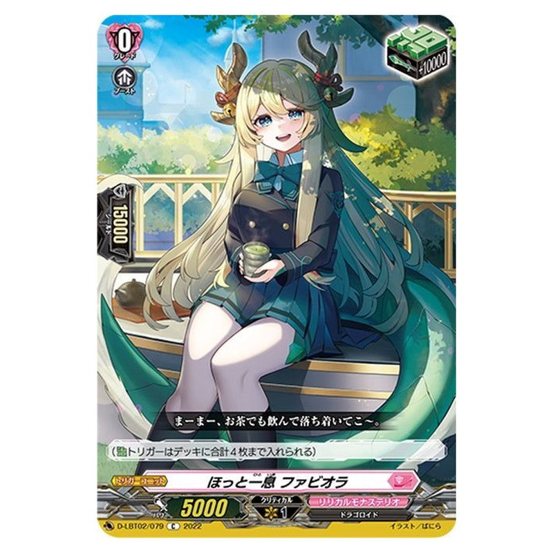 ほっと一息 ファビオラ