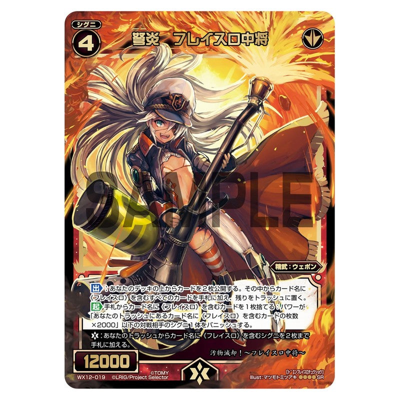 弩炎　フレイスロ中将