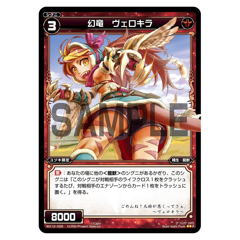 幻竜　ヴェロキラ