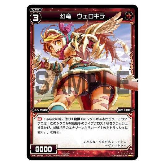 幻竜　ヴェロキラ