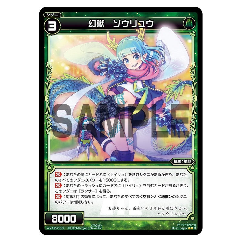 幻獣　ソウリュウ