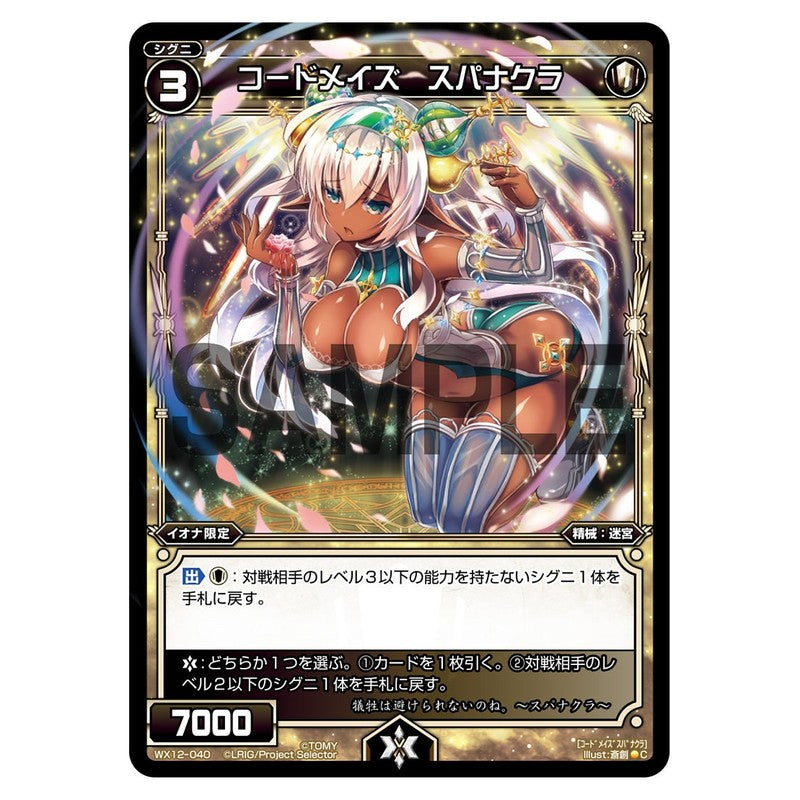 コードメイズ　スパナクラ