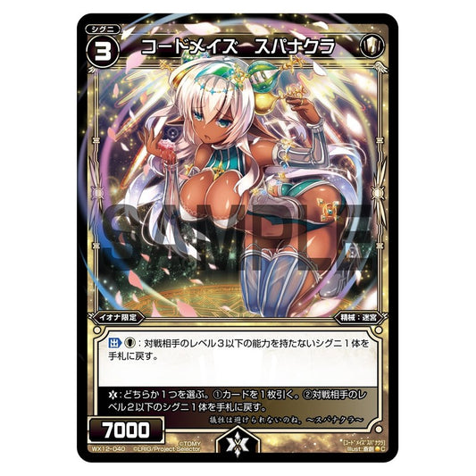 コードメイズ　スパナクラ