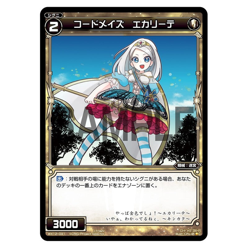 コードメイズ　エカリーテ