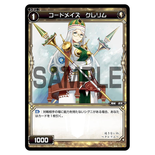 コードメイズ　クレリム