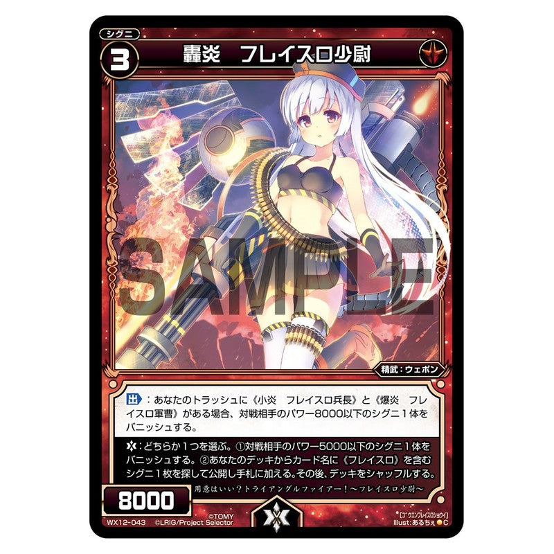 轟炎　フレイスロ少尉