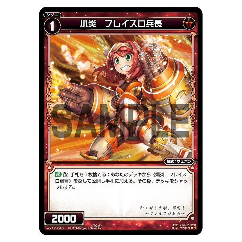 小炎　フレイスロ兵長