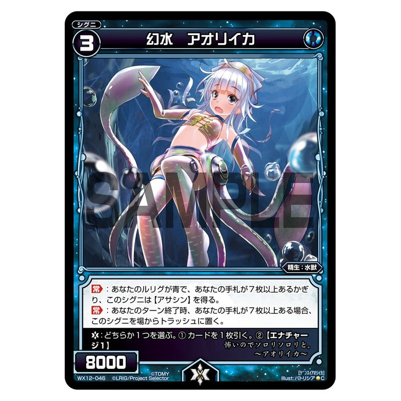 幻水　アオリイカ