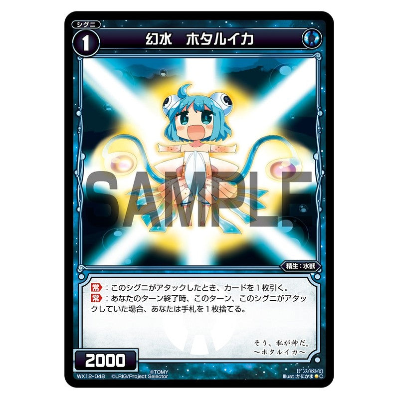 幻水　ホタルイカ