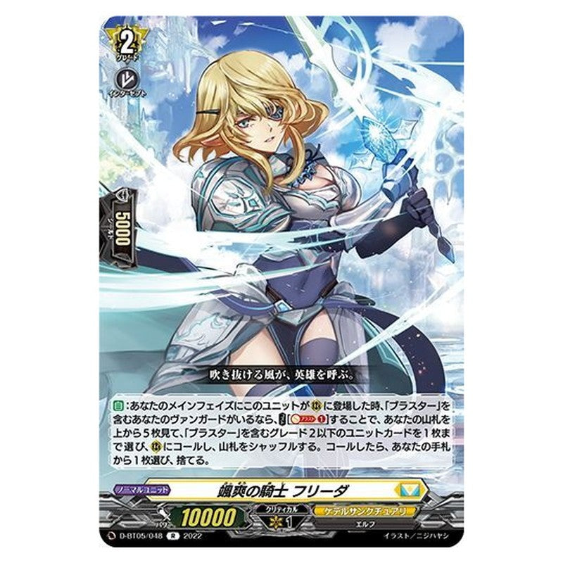 颯爽の騎士 フリーダ