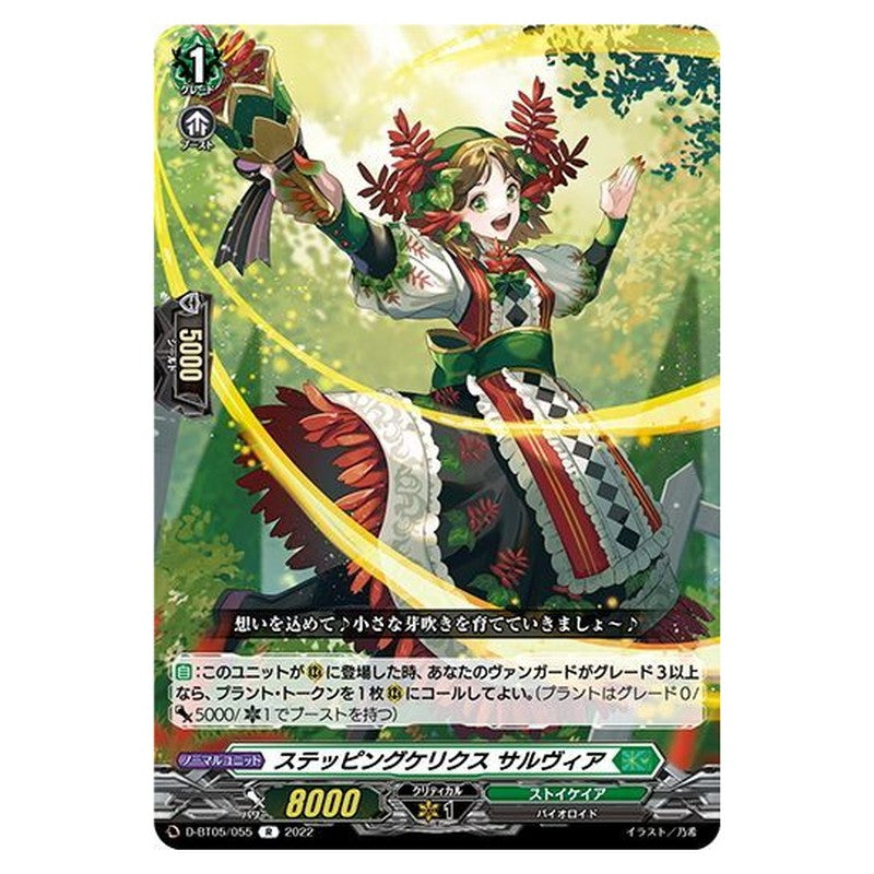 ステッピングケリクス サルヴィア