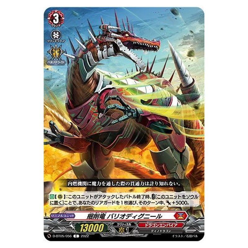 掘削竜 バリオディグニール
