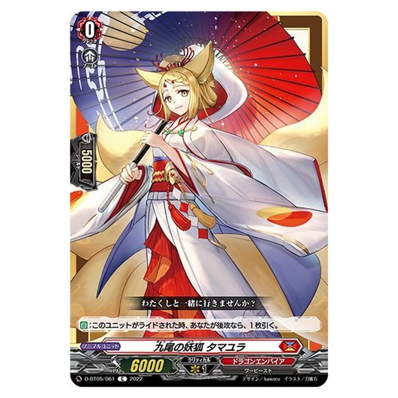 九尾の妖狐 タマユラ