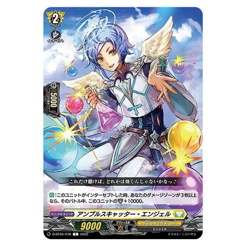アンプルスキャッター・エンジェル
