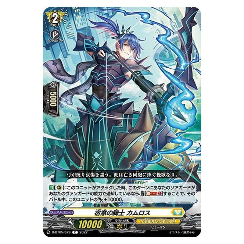 宿意の騎士 カムロス