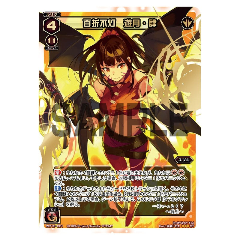 百折不灯　遊月・肆