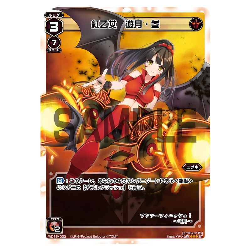 紅乙女　遊月・参