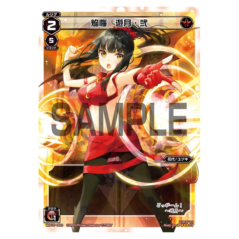 焔悔　遊月・弐
