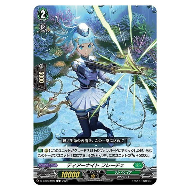 ティアーナイト フレーチェ