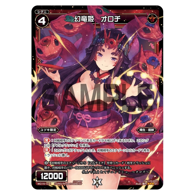 幻竜姫　オロチ